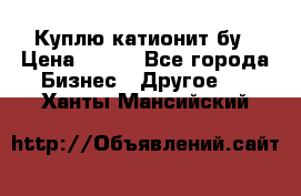 Куплю катионит бу › Цена ­ 100 - Все города Бизнес » Другое   . Ханты-Мансийский